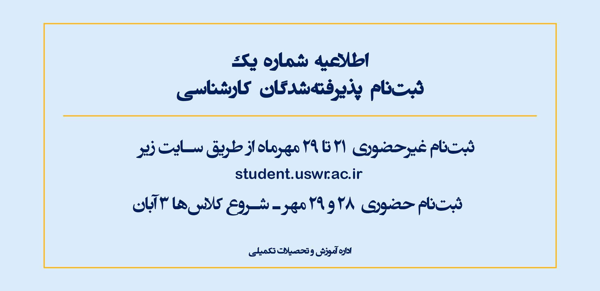 ثبت نام دانشجویان کارشناسی ورودی 1404